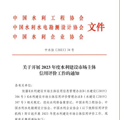 关于开展2023年度水利建设市场主体信用评价工作通知
